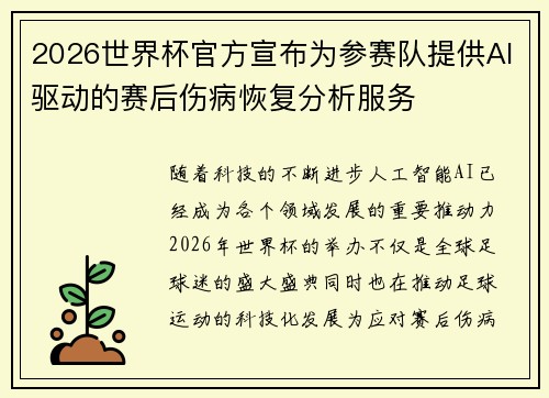 2026世界杯官方宣布为参赛队提供AI驱动的赛后伤病恢复分析服务 2026世界杯官方宣布为参赛队提供AI驱动的赛后伤病恢复分析服务