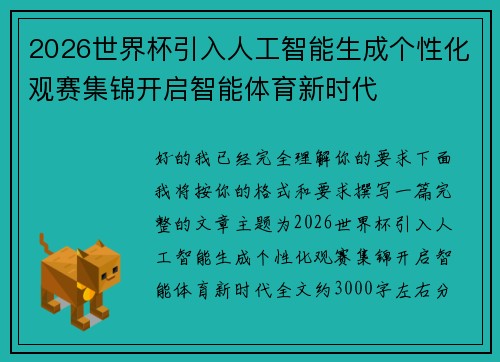 2026世界杯引入人工智能生成个性化观赛集锦开启智能体育新时代