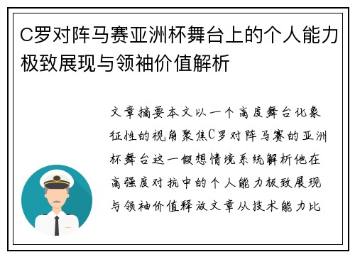 C罗对阵马赛亚洲杯舞台上的个人能力极致展现与领袖价值解析 C罗对阵马赛亚洲杯舞台上的个人能力极致展现与领袖价值解析