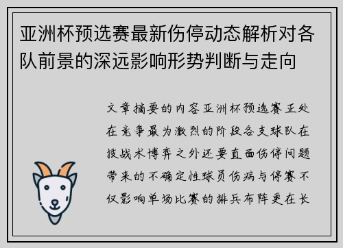 亚洲杯预选赛最新伤停动态解析对各队前景的深远影响形势判断与走向