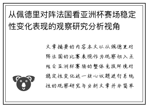 从佩德里对阵法国看亚洲杯赛场稳定性变化表现的观察研究分析视角