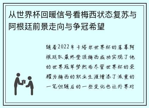 从世界杯回暖信号看梅西状态复苏与阿根廷前景走向与争冠希望