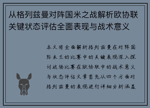 从格列兹曼对阵国米之战解析欧协联关键状态评估全面表现与战术意义