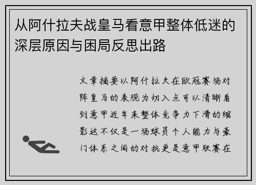 从阿什拉夫战皇马看意甲整体低迷的深层原因与困局反思出路