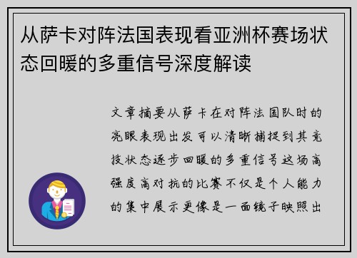 从萨卡对阵法国表现看亚洲杯赛场状态回暖的多重信号深度解读