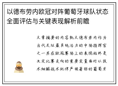 以德布劳内欧冠对阵葡萄牙球队状态全面评估与关键表现解析前瞻