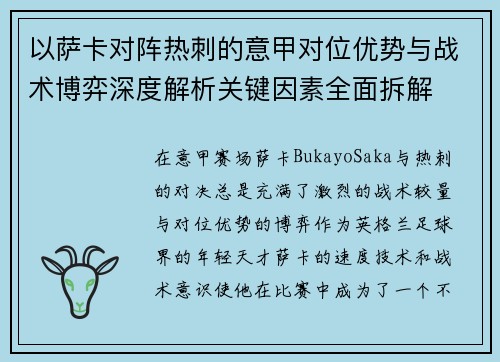 以萨卡对阵热刺的意甲对位优势与战术博弈深度解析关键因素全面拆解