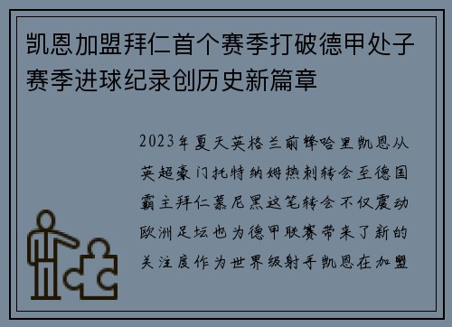凯恩加盟拜仁首个赛季打破德甲处子赛季进球纪录创历史新篇章 凯恩加盟拜仁首个赛季打破德甲处子赛季进球纪录创历史新篇章