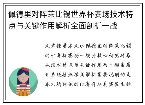 佩德里对阵莱比锡世界杯赛场技术特点与关键作用解析全面剖析一战
