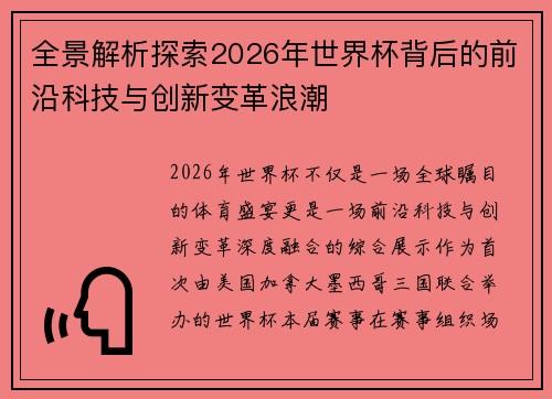 全景解析探索2026年世界杯背后的前沿科技与创新变革浪潮
