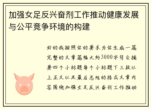 加强女足反兴奋剂工作推动健康发展与公平竞争环境的构建