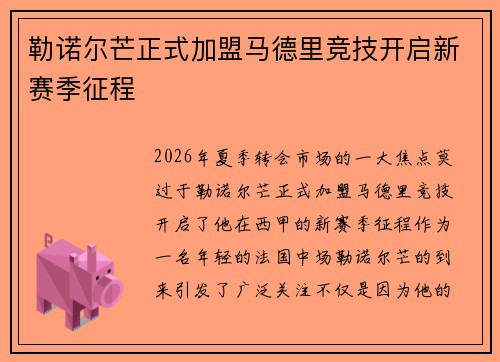 勒诺尔芒正式加盟马德里竞技开启新赛季征程