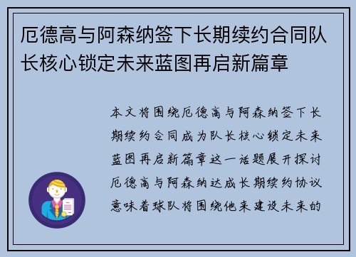 厄德高与阿森纳签下长期续约合同队长核心锁定未来蓝图再启新篇章