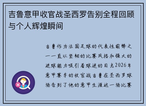 吉鲁意甲收官战圣西罗告别全程回顾与个人辉煌瞬间