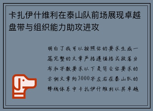 卡扎伊什维利在泰山队前场展现卓越盘带与组织能力助攻进攻