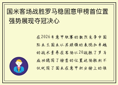 国米客场战胜罗马稳固意甲榜首位置 强势展现夺冠决心