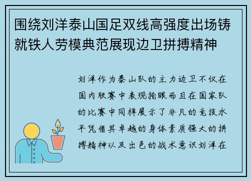 围绕刘洋泰山国足双线高强度出场铸就铁人劳模典范展现边卫拼搏精神