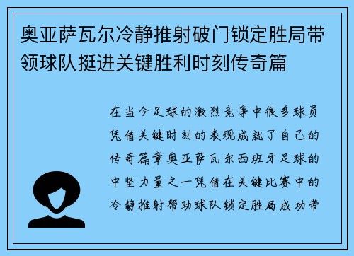 奥亚萨瓦尔冷静推射破门锁定胜局带领球队挺进关键胜利时刻传奇篇