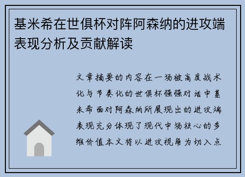 基米希在世俱杯对阵阿森纳的进攻端表现分析及贡献解读