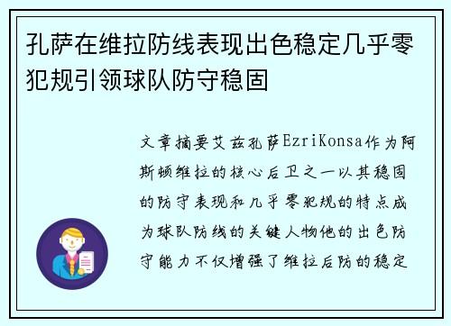 孔萨在维拉防线表现出色稳定几乎零犯规引领球队防守稳固 孔萨在维拉防线表现出色稳定几乎零犯规引领球队防守稳固