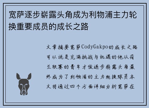 宽萨逐步崭露头角成为利物浦主力轮换重要成员的成长之路