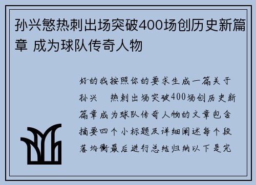 孙兴慜热刺出场突破400场创历史新篇章 成为球队传奇人物