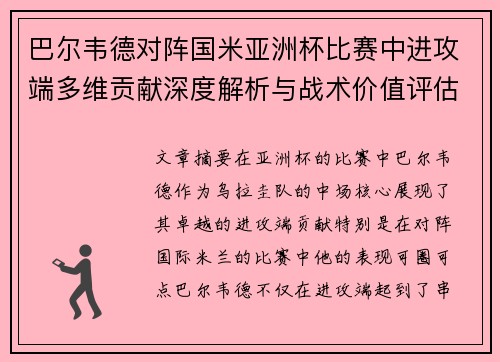 巴尔韦德对阵国米亚洲杯比赛中进攻端多维贡献深度解析与战术价值评估