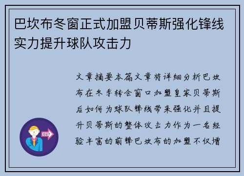 巴坎布冬窗正式加盟贝蒂斯强化锋线实力提升球队攻击力