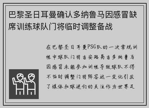 巴黎圣日耳曼确认多纳鲁马因感冒缺席训练球队门将临时调整备战