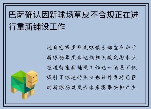 巴萨确认因新球场草皮不合规正在进行重新铺设工作