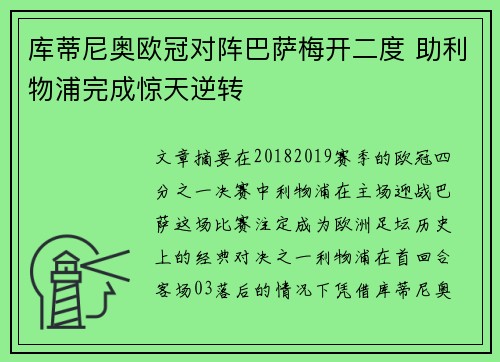 库蒂尼奥欧冠对阵巴萨梅开二度 助利物浦完成惊天逆转