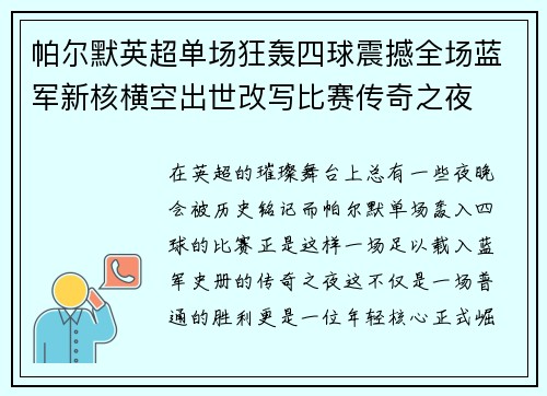 帕尔默英超单场狂轰四球震撼全场蓝军新核横空出世改写比赛传奇之夜