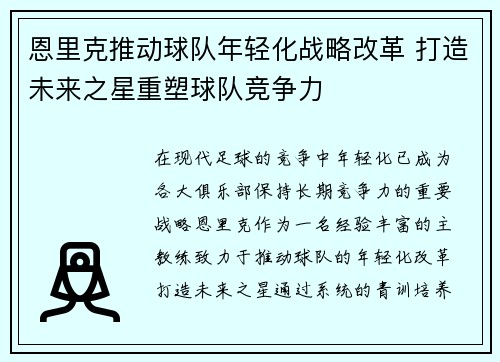 恩里克推动球队年轻化战略改革 打造未来之星重塑球队竞争力