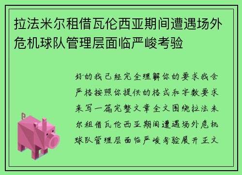 拉法米尔租借瓦伦西亚期间遭遇场外危机球队管理层面临严峻考验