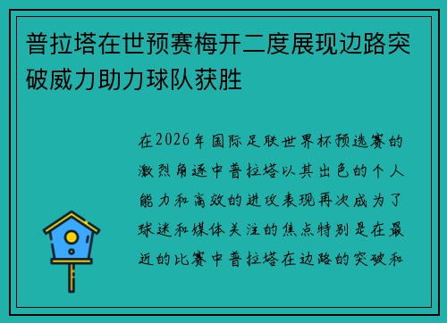 普拉塔在世预赛梅开二度展现边路突破威力助力球队获胜