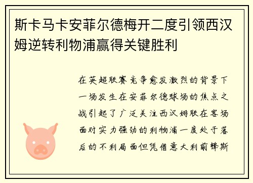 斯卡马卡安菲尔德梅开二度引领西汉姆逆转利物浦赢得关键胜利