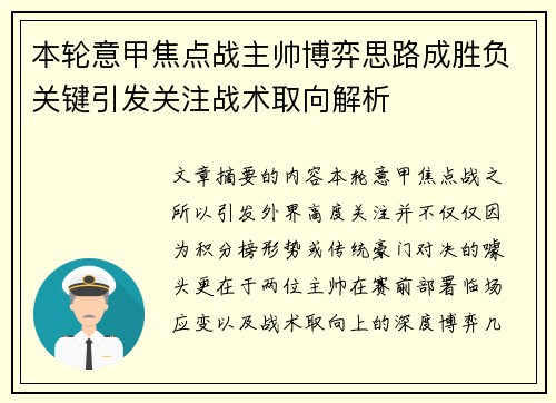 本轮意甲焦点战主帅博弈思路成胜负关键引发关注战术取向解析