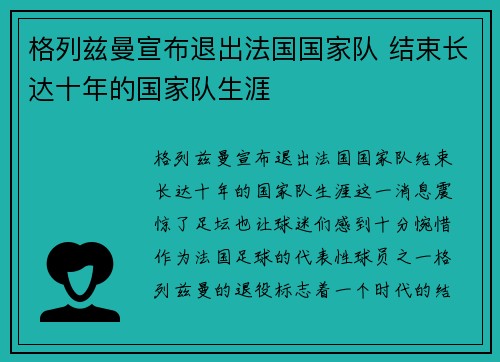 格列兹曼宣布退出法国国家队 结束长达十年的国家队生涯