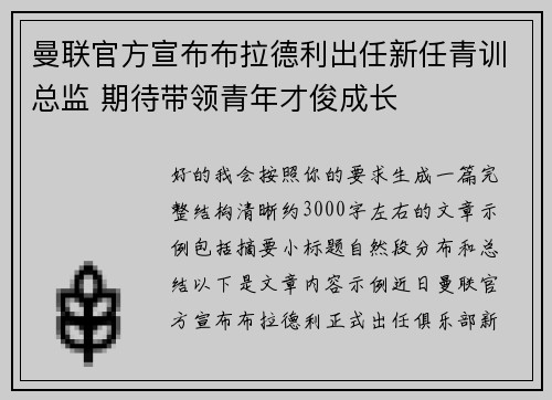 曼联官方宣布布拉德利出任新任青训总监 期待带领青年才俊成长