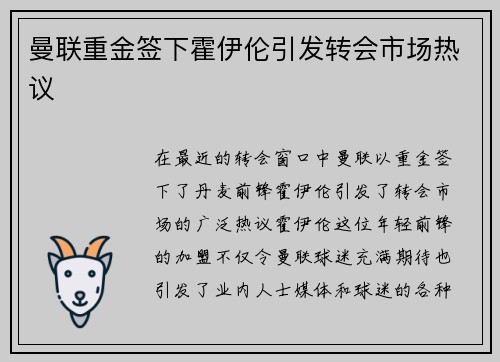 曼联重金签下霍伊伦引发转会市场热议