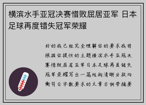 横滨水手亚冠决赛惜败屈居亚军 日本足球再度错失冠军荣耀