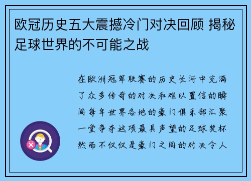 欧冠历史五大震撼冷门对决回顾 揭秘足球世界的不可能之战