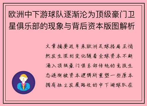 欧洲中下游球队逐渐沦为顶级豪门卫星俱乐部的现象与背后资本版图解析