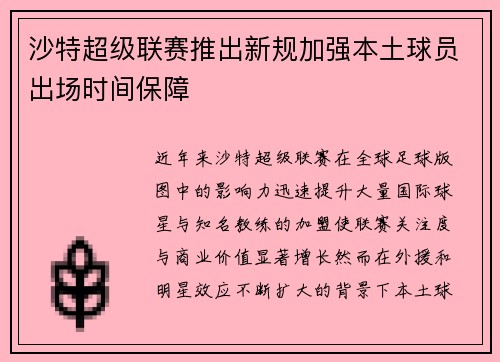 沙特超级联赛推出新规加强本土球员出场时间保障