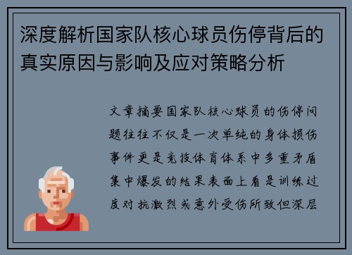 深度解析国家队核心球员伤停背后的真实原因与影响及应对策略分析