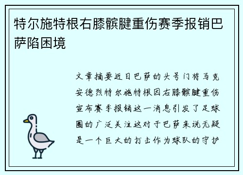 特尔施特根右膝髌腱重伤赛季报销巴萨陷困境