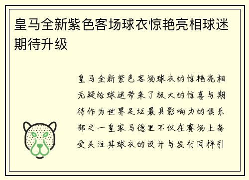 皇马全新紫色客场球衣惊艳亮相球迷期待升级