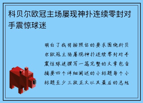 科贝尔欧冠主场屡现神扑连续零封对手震惊球迷