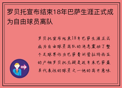 罗贝托宣布结束18年巴萨生涯正式成为自由球员离队