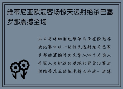 维蒂尼亚欧冠客场惊天远射绝杀巴塞罗那震撼全场